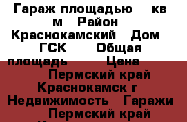 Гараж площадью 64 кв.м › Район ­ Краснокамский › Дом ­ ГСК 51 › Общая площадь ­ 64 › Цена ­ 280 000 - Пермский край, Краснокамск г. Недвижимость » Гаражи   . Пермский край,Краснокамск г.